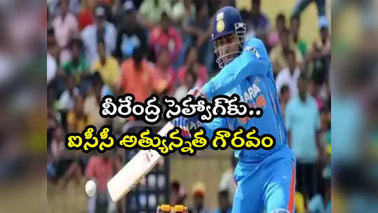 Virender Sehwag: ఐసీసీ హాల్ ఆఫ్ ఫేమ్‌లోకి డాషింగ్ ఓపెనర్ వీరేంద్ర సెహ్వాగ్ 