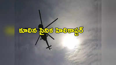 Helicopter Crash: సముద్రంలో కూలిన ఆర్మీ హెలికాప్టర్.. ఐదుగురు సైనికులు జలసమాధి