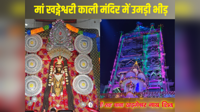 बिहारः मां खड्गेश्वरी काली मंदिर में पूजा अर्चना के लिए मध्य रात्रि में उमड़ा भक्तों का जनसैलाब, जागरण में झूमे श्रद्धालु