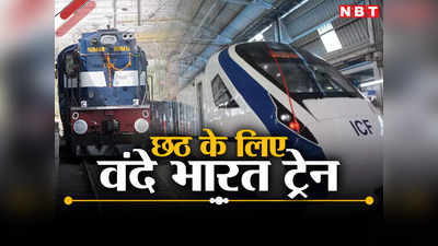 बिहार जाने वालों के लिए खुशखबरी! नई दिल्ली से पटना के लिए स्पेशल वंदे भारत ट्रेन, जानिए टाइमिंग, स्टॉपेज से लेकर किराए तक की पूरी डिटेल