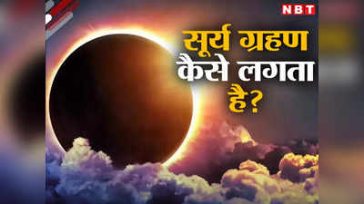 साल 2024 में लगने वाला है सूर्य ग्रहण, जानें कैसे लगता है? दिन में छा जाता है अंधेरा