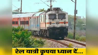 Rail Khabar: यात्री कृपया ध्यान दें! दर्जनों ट्रेनें रद्द तो कई के बदले रूट, कोटा की भी 80 ट्रेनें शामिल