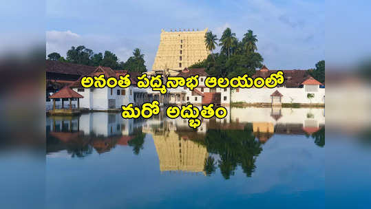 Ananthapadmanabha temple: అనంత పద్మనాభ స్వామి ఆలయంలో మరో అద్భుతం.. చనిపోయిన మొసలి స్థానంలో మరొకటి 