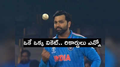 Rohit Sharma: ఒకే ఒక్క వికెట్‌ తీసి రికార్డుల్లోకి ఎక్కిన రోహిత్ శర్మ.. ఎలాగంటే..? 