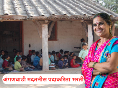 Anganwadi Bharti 2023 : अंगणवाडी मदतनीस पदाकरिता भरती झाली सुरु; बारावी पास महिला करू शकणार अर्ज