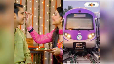 Kolkata Metro : ভাইফোঁটায় অনেকটাই কমছে মেট্রো, প্রথম ও শেষ ট্রেন কখন?