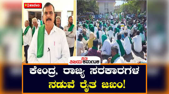 ಹಾವೇರಿಯ ಎಂಟೂ ತಾಲೂಕುಗಳು ಬರ ಪೀಡಿತ, ಮಳೆರಾಯನ ಮುನಿಸಿನಿಂದ ರೈತ ಹೈರಾಣು