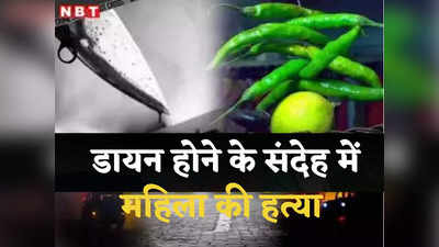 Assam News: डायन होने के शक में महिला को मार डाला, असम में घटी ये कैसी घटना?