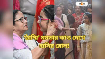 Mamata Banerjee News : অভিষেক-কন্যার সঙ্গে খুনসুটি! ঠাম্মি মমতার কাণ্ডে মুখে হাসি সকলের, দেখুন ভিডিয়ো