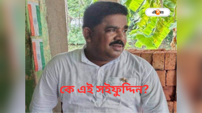 South 24 Parganas News : আদালতের মুহুরি থেকে পঞ্চায়েত সদস্য, বিয়ের পরেই উত্থান শুরু সইফুদ্দিনের