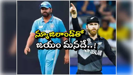 World Cup Semi Final: న్యూజిలాండ్‌తో మ్యాచ్‌లో టీమిండియాదే విజయం.. ఇవిగో లెక్కలు! 