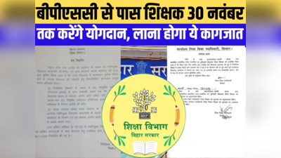 बिहार शिक्षा विभाग ने BPSC शिक्षकों के लिए तय कर दी ज्वाइनिंग की तारीख, जानिए किन कागजातों को लाना होगा