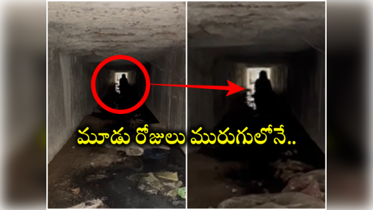 Vikarabad: మృత్యువును జయించిన వృద్ధురాలు.. 3 రోజులుగా డ్రైనేజీలోనే బిక్కుబిక్కుమంటూ.. 