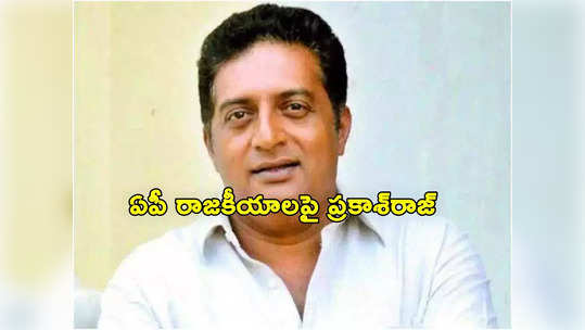 Prakash Raj: ఏపీ సీఎం పదవిపై ప్రకాశ్ రాజ్ కీలక వ్యాఖ్యలు.. జగన్, చంద్రబాబు, పవన్‌లలో ఓటు ఎవరికంటే? 