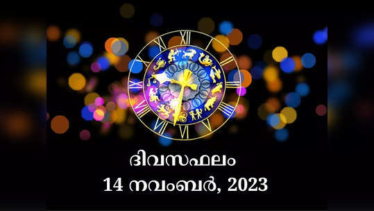 നക്ഷത്രഫലം, നവംബർ 14, 2023