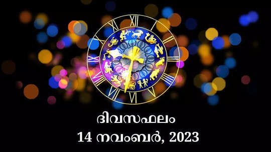 watch your daily horoscope video in malayalam 14th november 2023