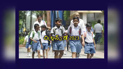 Childrens Day 2023 : ఈరోజు స్కూళ్లకు సెలవు..! క్లారిటీ ఇదే 