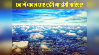 Jharkhand Weather Update: छठ में गेंहू सुखाने के पहले पढ़ लें ये खबर, सिर्फ बादल छाएं रहेंगे या होगी बारिश?