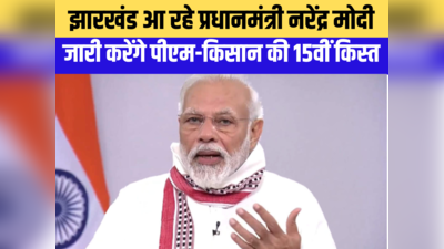 PM Modi Jharkhand Tour: बिरसा मुंडा की जन्मस्थली जाएंगे नरेंद्र मोदी, झारखंड से जारी करेंगे पीएम-किसान की 15वीं किस्त