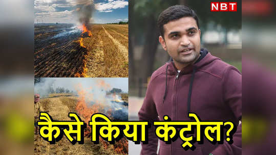 Success Story: किसान क्‍यों जलाते हैं पराली? उस अध‍िकारी से जान‍िए जिसने जिले में 80% तक काबू की समस्‍या