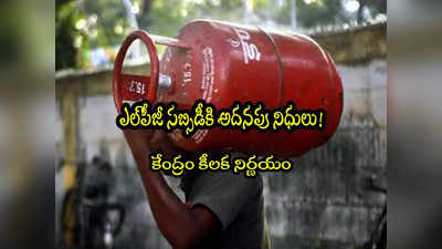 LPG Subsidy: గ్యాస్ సిలిండర్ సబ్సిడీపై కేంద్రం కీలక నిర్ణయం.. రూ.9 వేల కోట్ల అదనపు నిధులు!