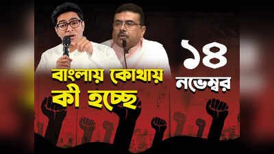 West Bengal News LIVE: ডেঙ্গিতে ফের মৃত্যু বেলেঘাটা আইডি-তে