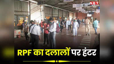 MP Railway News: 69 दलाल और 1.26 करोड़ के टिकट...त्योहारों पर टिकटों की कालाबाजारी करने वालों पर चला RPF का हंटर