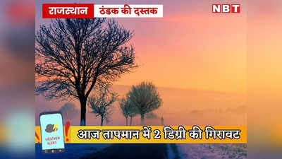 Aaj Ka Mausam: राजस्थान में दिवाली के बाद आज तापमान में 2 डिग्री गिरावट, पढ़ें जयपुर में अगले 7 दिन कैसा रहेगा मौसम