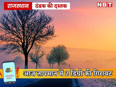Aaj Ka Mausam: राजस्थान में दिवाली के बाद आज तापमान में 2 डिग्री गिरावट, पढ़ें जयपुर में अगले 7 दिन कैसा रहेगा मौसम