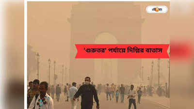 Delhi Air Pollution :  নিয়ম ভাঙার মাশুল গুণছে দিল্লি, দীপাবলি কাটতেই ফের টক্সিক বাতাসে ধুঁকছে রাজধানী