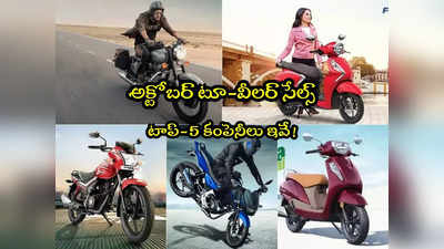 Two Wheeler Sales: ఆ బైక్స్‌నే మోజు పడి కొంటున్నారు! టాప్-5 కంపెనీలు ఇవే!