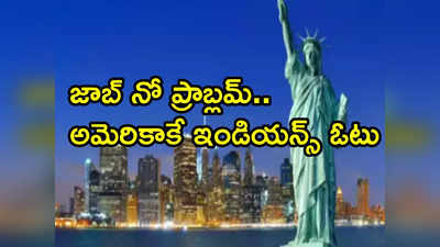 అగ్రస్థానంలో ఉన్న చైనాను అధిగమించిన భారత్.. అమెరికాకు వెళ్లిన విద్యార్థుల్లో 26% మనోళ్లే!