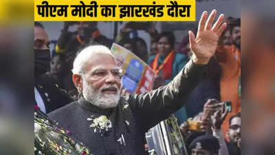 PM Modi Jharkhand Visit: पांच राज्यों में चुनाव के बीच झारखंड क्यों आ रहे पीएम मोदी, असल वजह का हो गया खुलासा