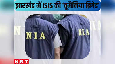 Jharkhand News : झारखंड में ISIS की वूमैनिया ब्रिगेड एक्टिव, सनसनीखेज इनपुट के बाद अलर्ट पर NIA