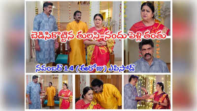 Gruhalakshmi Today నవంబర్ 14 ఎపిసోడ్: ఆ దేవుడు దిగొచ్చినా తులసి-నందు పెళ్లి జరగదు.. కరుణించని సరస్వతి 