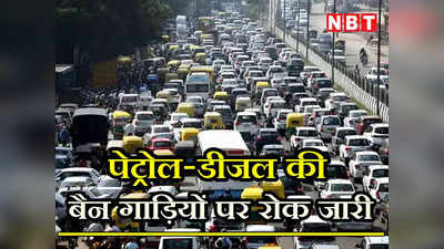 Delhi Pollution: बिल्कुल भी ना हो कन्फ्यूज! ऑड-ईवन टला लेकिन डीजल-पेट्रोल की बैन गाड़ियों पर रोक रहेगी जारी