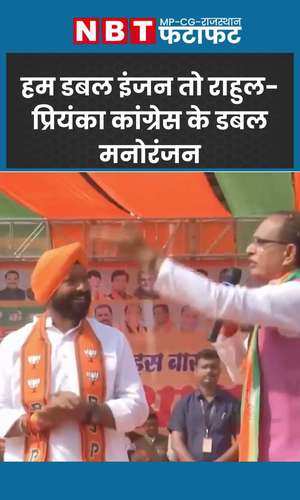 MP Election 2023: राहुल और प्रियंका कांग्रेस के डबल मनोरंजन... शिवराज सिंह चौहान ने यूं लिए मजे