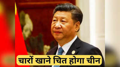इंडो-पैसिफिक में चीन के खिलाफ नया गुट, ड्रैगन को कैसे लगेगी चोट, समझ‍िए