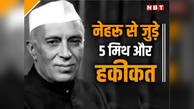 सोशल मीडिया पर नेहरू के बारे में फैलाए जाने वाले 5 झूठ और उसकी सच्चाई