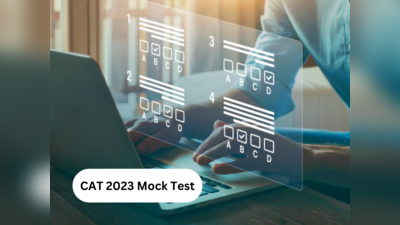 CAT 2023: कॅट मॉक टेस्ट लिंक सक्रिय, २६ नोव्हेंबरला रोजी प्रवेश परीक्षा होणार आहे