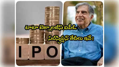 Tata Technologies IPO: 20 ఏళ్ల తర్వాత టాటాల ఐపీఓ.. ముహూర్తం ఫిక్స్.. ఎప్పటినుంచంటే!