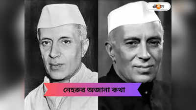 Jawaharlal Nehru Birth Anniversary : ১১ বার  মনোনীত হয়েও নোবেল পুরস্কার পাননি, ব্রিটিশ শাসনে ৯বার কারাবন্দি, জন্মবার্ষিকীতে জানুন নেহরুর ১৩ অজানা কাহিনি