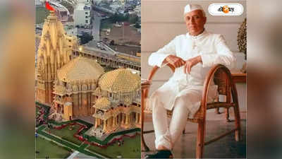 Jawaharlal Nehru: রাষ্ট্রপতির হাতে সোমনাথ মন্দিরের উদ্বোধনে আপত্তি, জন্মবার্ষিকীতে ফের চর্চায় নেহরু নীতি
