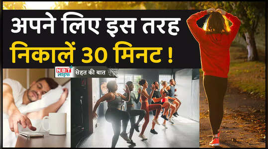Benefits of Exercising हर दिन अपने लिए निकालें 30 मिनट मिलेंगे ये 5 जबरदस्त फायदे, देखें वीडियो