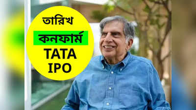 Tata Tech IPO: অবশেষে পাওয়া গেল কনফার্ম তারিখ! আগামী সপ্তাহেই বাজারে আসছে টাটা টেক-এর আইপিও!