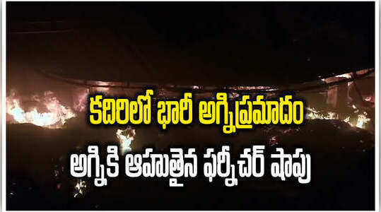 కదిరిలో బాణాసంచా పడి దగ్ధమైన ఫర్నీచర్ దుకాణం