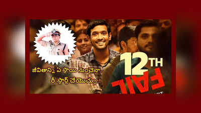 12th Fail : ఇంటర్‌ ఫెయిల్‌.. కూలీ.. సెక్యూరిటీ గార్డ్‌.. బిచ్చగాళ్ల మధ్య నిద్ర.. కట్‌ చేస్తే IPS ఆఫీసర్‌.. తన లైఫ్‌ జర్నీని సినిమా తీసే స్థాయికి..!