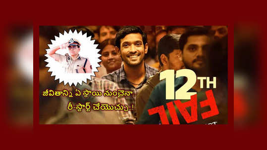 12th Fail : ఇంటర్‌ ఫెయిల్‌.. కూలీ.. సెక్యూరిటీ గార్డ్‌.. బిచ్చగాళ్ల మధ్య నిద్ర.. కట్‌ చేస్తే IPS ఆఫీసర్‌.. తన లైఫ్‌ జర్నీని సినిమా తీసే స్థాయికి..! 