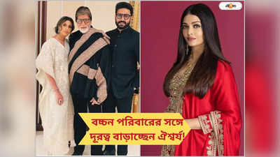 Aishwarya Bachchan: বচ্চন পরিবারে ভাঙন! দীপাবলির পুজো ছেড়ে মেয়েকে নিয়ে বেরিয়ে গেলেন ঐশ্বর্য?