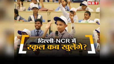 दिल्ली-NCR में पलूशन का आपातकाल जारी, कहां कब खुल रहे स्कूल, जान लें अपडेट
